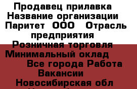 Продавец прилавка › Название организации ­ Паритет, ООО › Отрасль предприятия ­ Розничная торговля › Минимальный оклад ­ 25 000 - Все города Работа » Вакансии   . Новосибирская обл.,Новосибирск г.